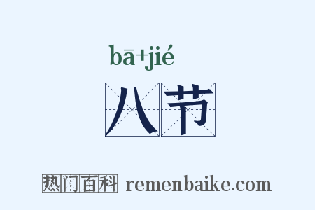 八节是什么意思的图片
